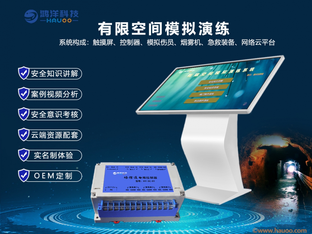 有(yǒu)限空间模拟演练系统